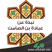 نبذة عن عبادة بن الصامت