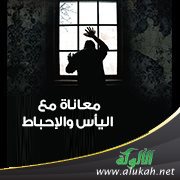 معاناة مع اليأس والإحباط