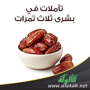 تأملات في بشرى ثلاث تمرات