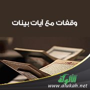 وقفات مع آيات بينات
