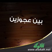 بين عجوزين