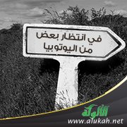 في انتظار بعض من اليوتوبيا
