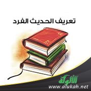 تعريف الحديث الفرد