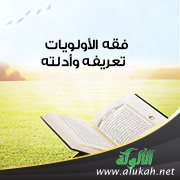 فقه الأولويات : تعريفه وأدلته