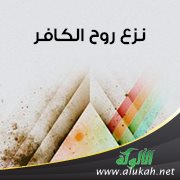 نزع روح الكافر