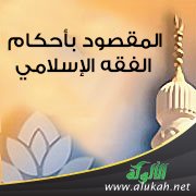 المقصود بأحكام الفقه الإسلامي