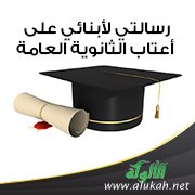 رسالتي لأبنائي على أعتاب الثانوية العامة