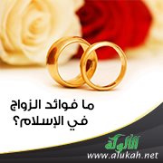 ما فوائد الزواج في الإسلام؟