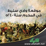 موقعة وادي سليط سنة 240 هـ