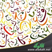 علامات الجزم في اللغة العربية