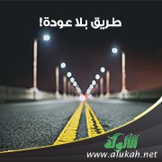 طريق بلا عودة!