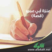 عنزة أبي عمرو (قصة)