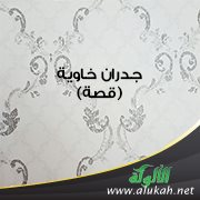 جدران خاوية (قصة)