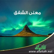 معنى الشفق