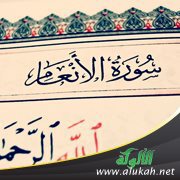 تأملات في سورة الأنعام (خطبة)