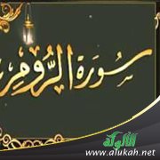 تفسير الربع الأخير من سورة الروم