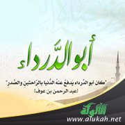 من هو أبو الدرداء الأنصاري