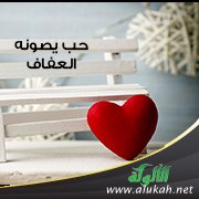 حب يصونه العفاف