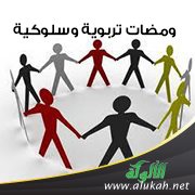 ومضات تربوية وسلوكية (9)