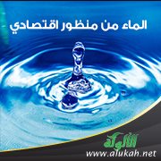 الماء من منظور اقتصادي