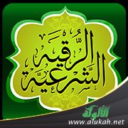 موانع تأثير الرقية