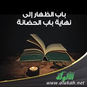 الشيخ جبران بن سلمان سحاري في محاضرة: اختيارات العلامة ابن عقيل من باب الظهار إلى نهاية باب الحضانة