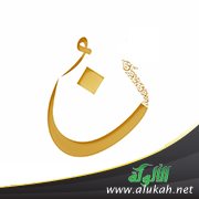 النون الثالثة: نون المساواة