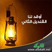أوقد لنا القنديل الثاني