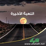 اللعبة الأخيرة