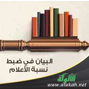 البيان في ضبط نسبة الأعلام