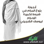أرجوزة بلوغ المرام في شروط تكبيرة الإحرام ليوسف الشربيني