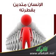 الإنسان متدين بفطرته