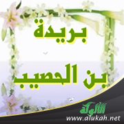 بريدة بن الحصيب رضي الله عنه