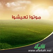 موتوا تعيشوا
