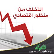 التخلف من منظور اقتصادي