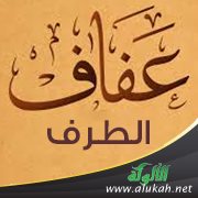 عفاف الطرف