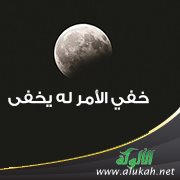 خفي الأمر له يخفى