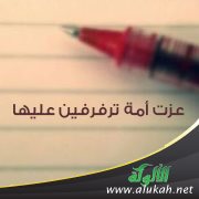 عزت أمة ترفرفين عليها
