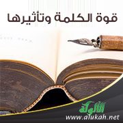 قوة الكلمة وتأثيرها