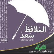 الملافظ سعادة