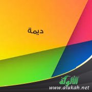 ديمة