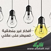 أفكار غير منطقية تسيطر على عقلي