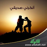 أنكرني صديقي (قصة قصيرة)