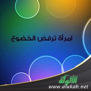 امرأة ترفض الخضوع