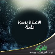 الاعتزاز برموز الأمة