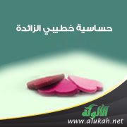 حساسية خطيبي الزائدة