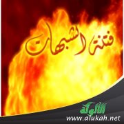 فتنة الشبهات