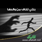 بنتي تخاف من والدها