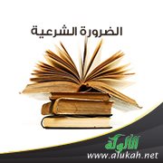 تعريف الضرورة الشرعية