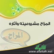 المزاح مشروعيته وآثاره